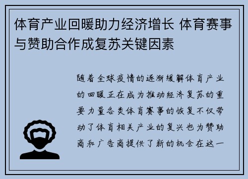 体育产业回暖助力经济增长 体育赛事与赞助合作成复苏关键因素