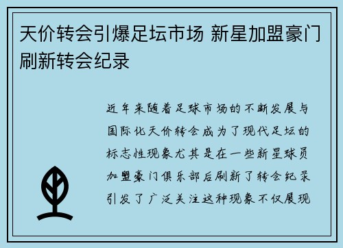 天价转会引爆足坛市场 新星加盟豪门刷新转会纪录