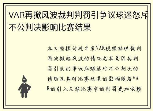VAR再掀风波裁判判罚引争议球迷怒斥不公判决影响比赛结果