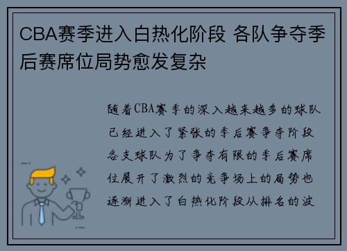 CBA赛季进入白热化阶段 各队争夺季后赛席位局势愈发复杂