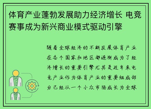 体育产业蓬勃发展助力经济增长 电竞赛事成为新兴商业模式驱动引擎