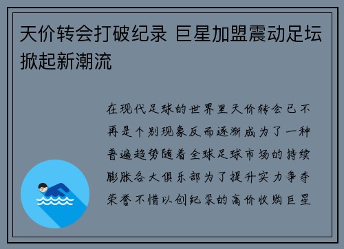 天价转会打破纪录 巨星加盟震动足坛掀起新潮流