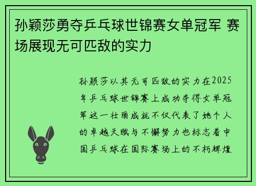 孙颖莎勇夺乒乓球世锦赛女单冠军 赛场展现无可匹敌的实力