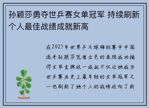 孙颖莎勇夺世乒赛女单冠军 持续刷新个人最佳战绩成就新高