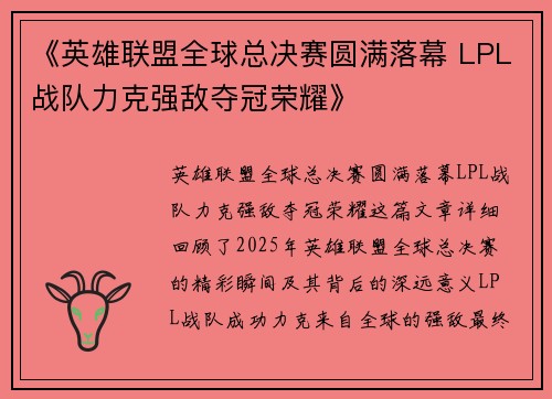 《英雄联盟全球总决赛圆满落幕 LPL战队力克强敌夺冠荣耀》