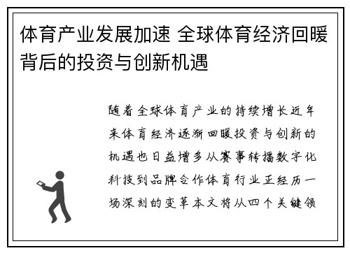 体育产业发展加速 全球体育经济回暖背后的投资与创新机遇