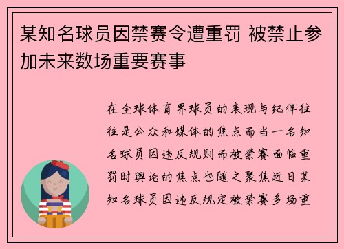 某知名球员因禁赛令遭重罚 被禁止参加未来数场重要赛事