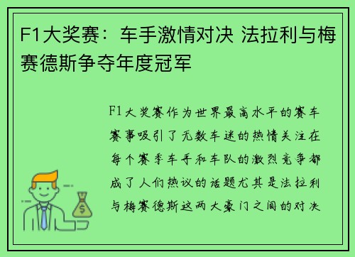 F1大奖赛：车手激情对决 法拉利与梅赛德斯争夺年度冠军