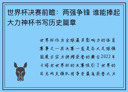 世界杯决赛前瞻：两强争锋 谁能捧起大力神杯书写历史篇章