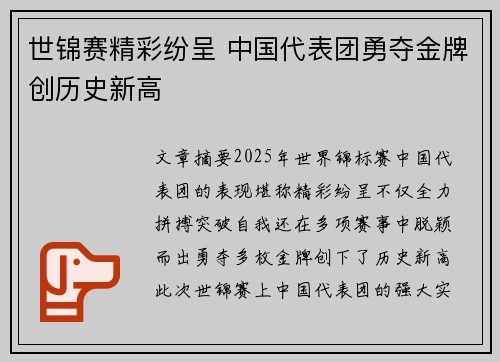 世锦赛精彩纷呈 中国代表团勇夺金牌创历史新高