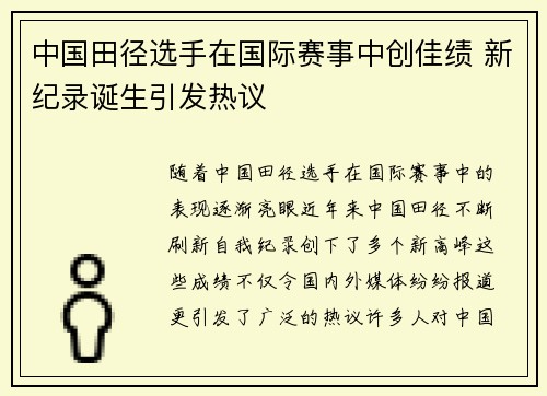 中国田径选手在国际赛事中创佳绩 新纪录诞生引发热议