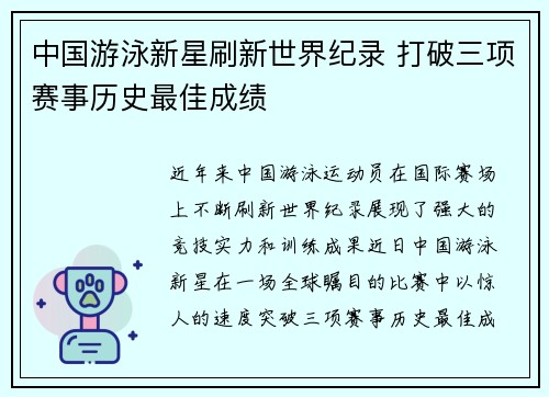 中国游泳新星刷新世界纪录 打破三项赛事历史最佳成绩