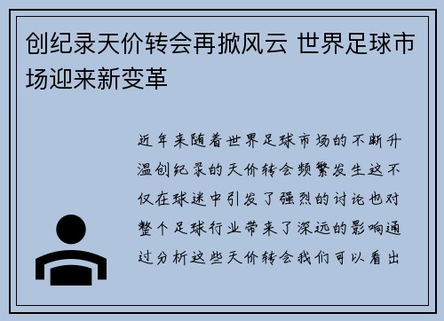 创纪录天价转会再掀风云 世界足球市场迎来新变革