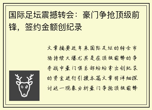 国际足坛震撼转会：豪门争抢顶级前锋，签约金额创纪录
