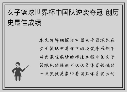 女子篮球世界杯中国队逆袭夺冠 创历史最佳成绩
