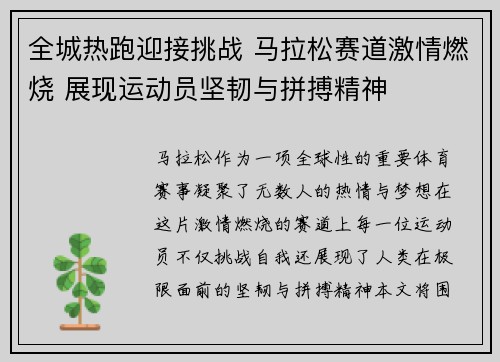 全城热跑迎接挑战 马拉松赛道激情燃烧 展现运动员坚韧与拼搏精神