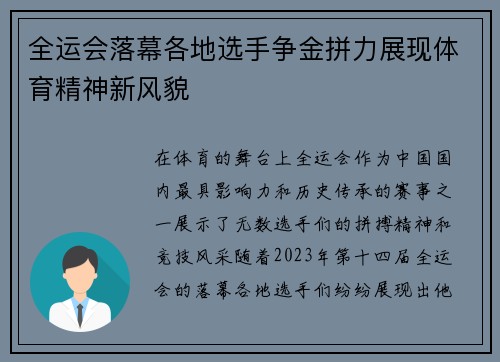 全运会落幕各地选手争金拼力展现体育精神新风貌