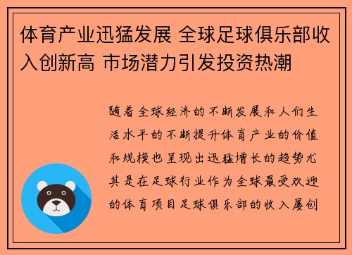 体育产业迅猛发展 全球足球俱乐部收入创新高 市场潜力引发投资热潮