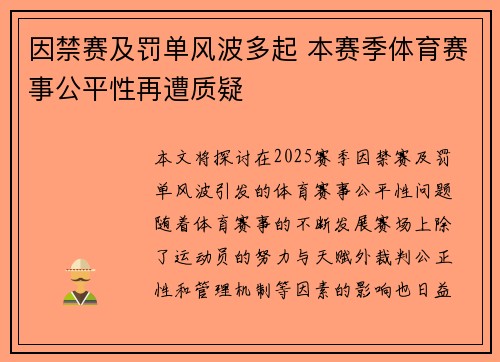 因禁赛及罚单风波多起 本赛季体育赛事公平性再遭质疑