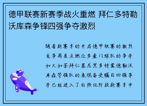 德甲联赛新赛季战火重燃 拜仁多特勒沃库森争锋四强争夺激烈