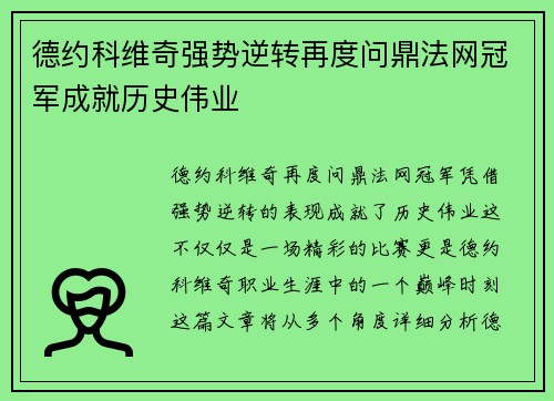 德约科维奇强势逆转再度问鼎法网冠军成就历史伟业