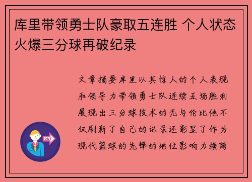 库里带领勇士队豪取五连胜 个人状态火爆三分球再破纪录
