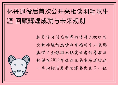 林丹退役后首次公开亮相谈羽毛球生涯 回顾辉煌成就与未来规划