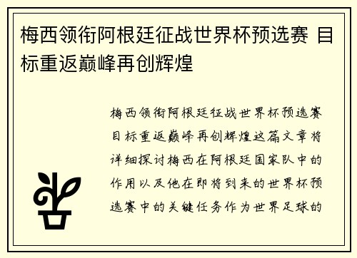 梅西领衔阿根廷征战世界杯预选赛 目标重返巅峰再创辉煌