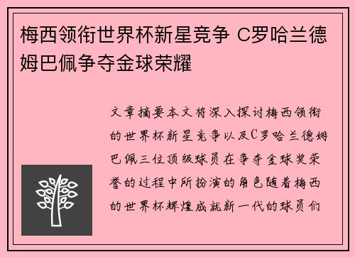 梅西领衔世界杯新星竞争 C罗哈兰德姆巴佩争夺金球荣耀