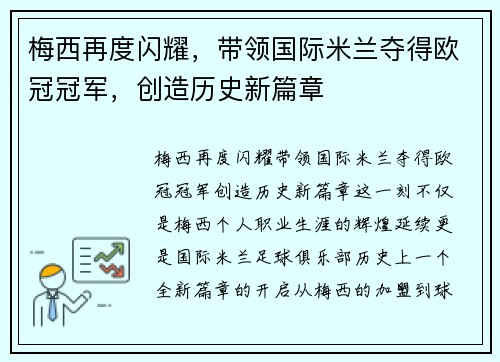 梅西再度闪耀，带领国际米兰夺得欧冠冠军，创造历史新篇章