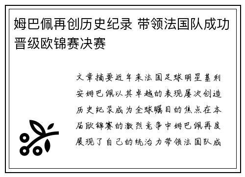 姆巴佩再创历史纪录 带领法国队成功晋级欧锦赛决赛