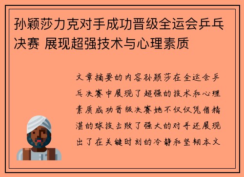孙颖莎力克对手成功晋级全运会乒乓决赛 展现超强技术与心理素质