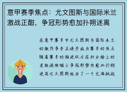 意甲赛季焦点：尤文图斯与国际米兰激战正酣，争冠形势愈加扑朔迷离