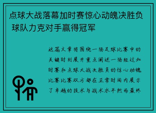 点球大战落幕加时赛惊心动魄决胜负 球队力克对手赢得冠军