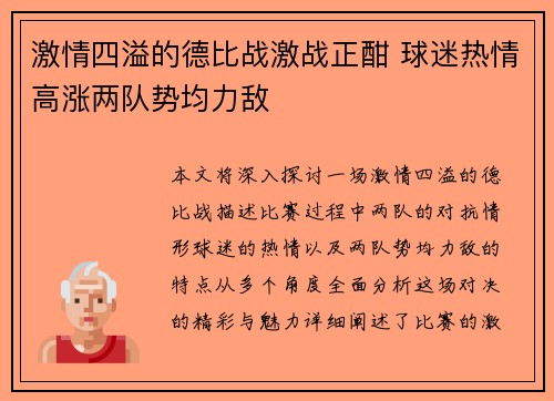 激情四溢的德比战激战正酣 球迷热情高涨两队势均力敌