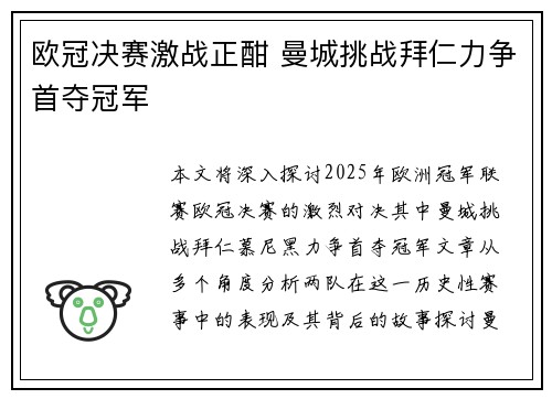 欧冠决赛激战正酣 曼城挑战拜仁力争首夺冠军