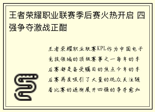 王者荣耀职业联赛季后赛火热开启 四强争夺激战正酣