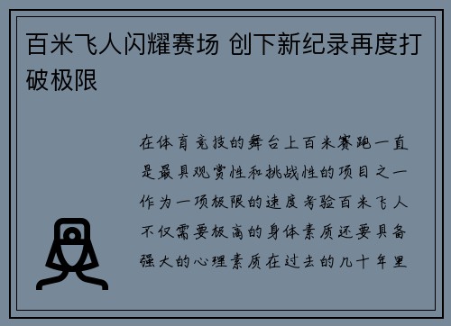 百米飞人闪耀赛场 创下新纪录再度打破极限