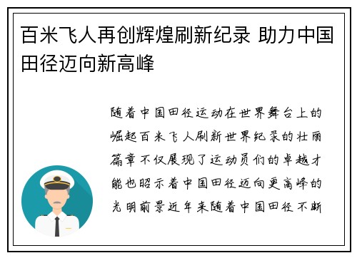 百米飞人再创辉煌刷新纪录 助力中国田径迈向新高峰