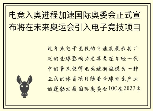 电竞入奥进程加速国际奥委会正式宣布将在未来奥运会引入电子竞技项目
