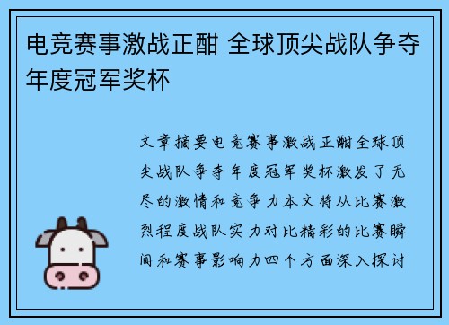 电竞赛事激战正酣 全球顶尖战队争夺年度冠军奖杯