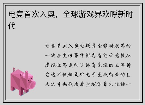 电竞首次入奥，全球游戏界欢呼新时代