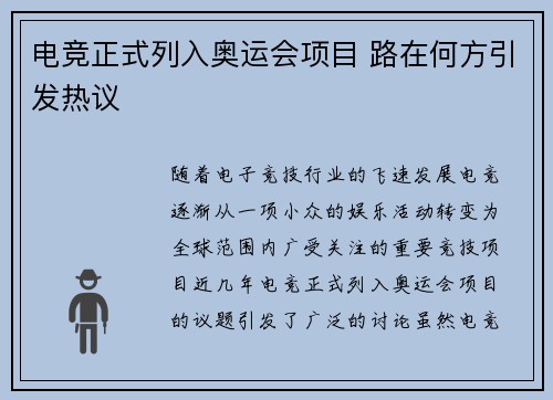 电竞正式列入奥运会项目 路在何方引发热议