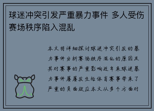 球迷冲突引发严重暴力事件 多人受伤赛场秩序陷入混乱