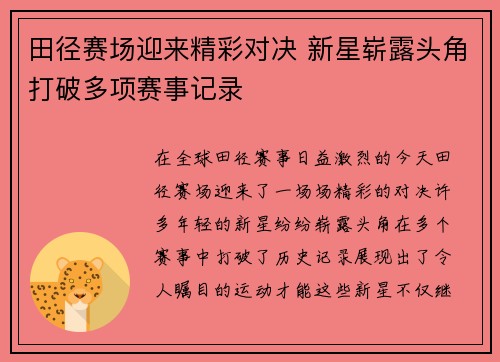 田径赛场迎来精彩对决 新星崭露头角打破多项赛事记录