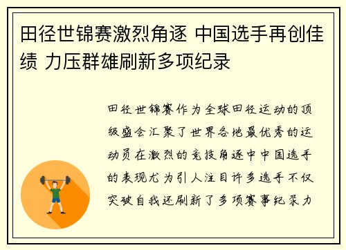 田径世锦赛激烈角逐 中国选手再创佳绩 力压群雄刷新多项纪录