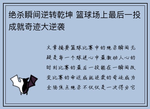 绝杀瞬间逆转乾坤 篮球场上最后一投成就奇迹大逆袭