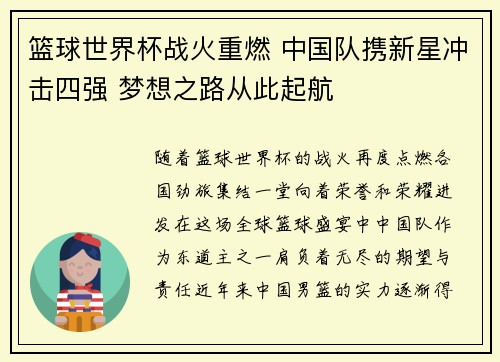 篮球世界杯战火重燃 中国队携新星冲击四强 梦想之路从此起航