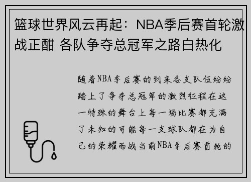 篮球世界风云再起：NBA季后赛首轮激战正酣 各队争夺总冠军之路白热化