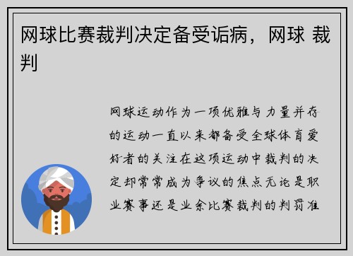 网球比赛裁判决定备受诟病，网球 裁判